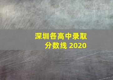 深圳各高中录取分数线 2020